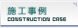 施工事例-CONSTRUCTION CASE